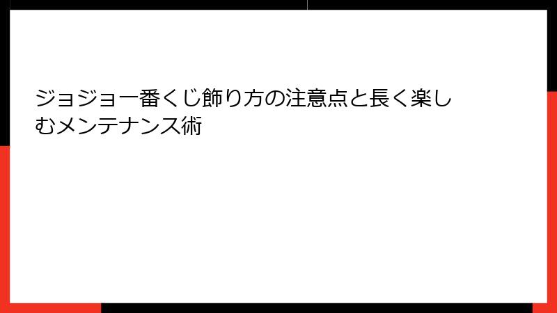 ジョジョ一番くじ飾り方の注意点と長く楽しむメンテナンス術