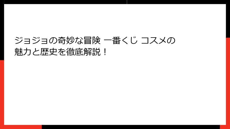 ジョジョの奇妙な冒険 一番くじ コスメの魅力と歴史を徹底解説！
