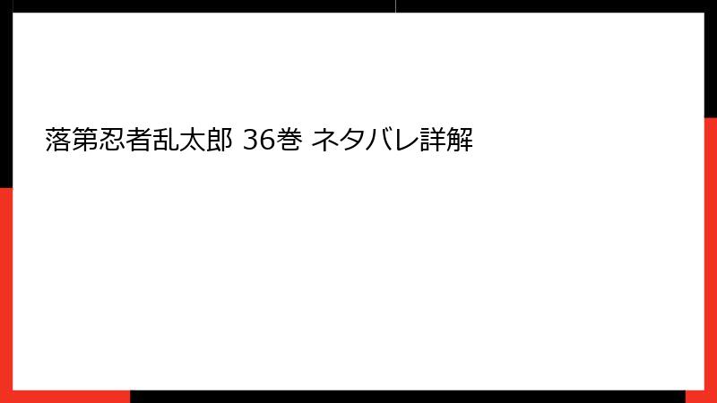 落第忍者乱太郎 36巻 ネタバレ詳解