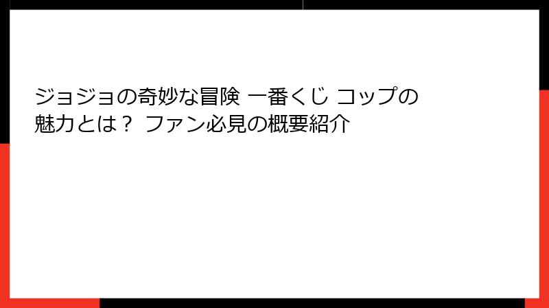 ジョジョの奇妙な冒険 一番くじ コップの魅力とは? ファン必見の概要紹介