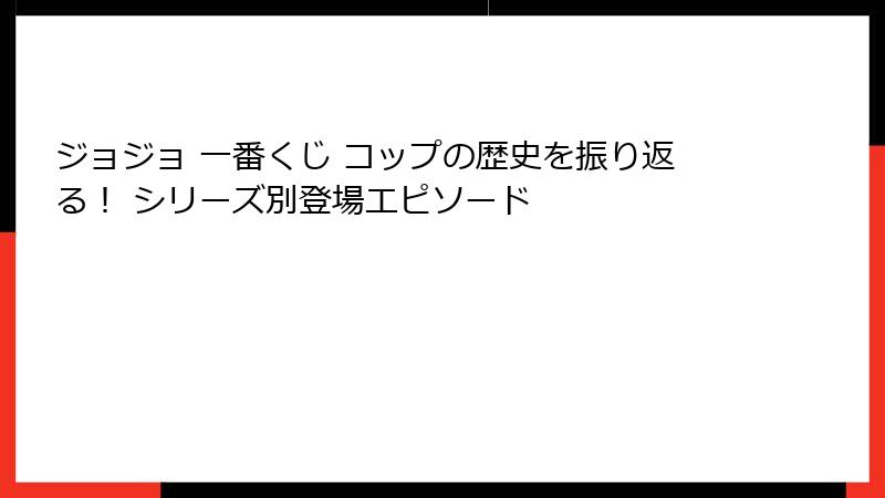 ジョジョ 一番くじ コップの歴史を振り返る! シリーズ別登場エピソード