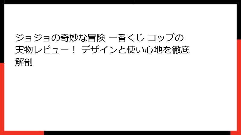 ジョジョの奇妙な冒険 一番くじ コップの実物レビュー! デザインと使い心地を徹底解剖