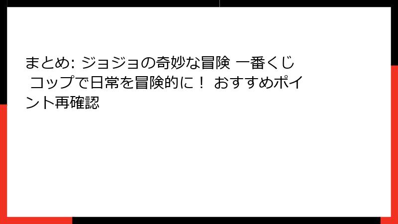 まとめ: ジョジョの奇妙な冒険 一番くじ コップで日常を冒険的に! おすすめポイント再確認