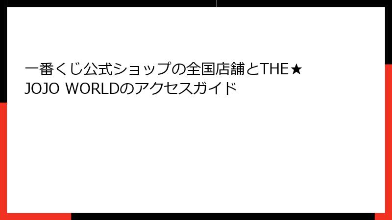 一番くじ公式ショップの全国店舗とTHE★JOJO WORLDのアクセスガイド
