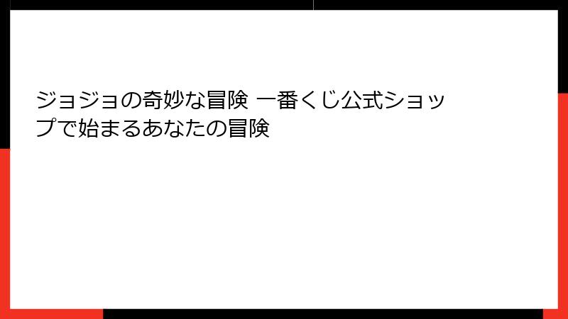 ジョジョの奇妙な冒険 一番くじ公式ショップで始まるあなたの冒険