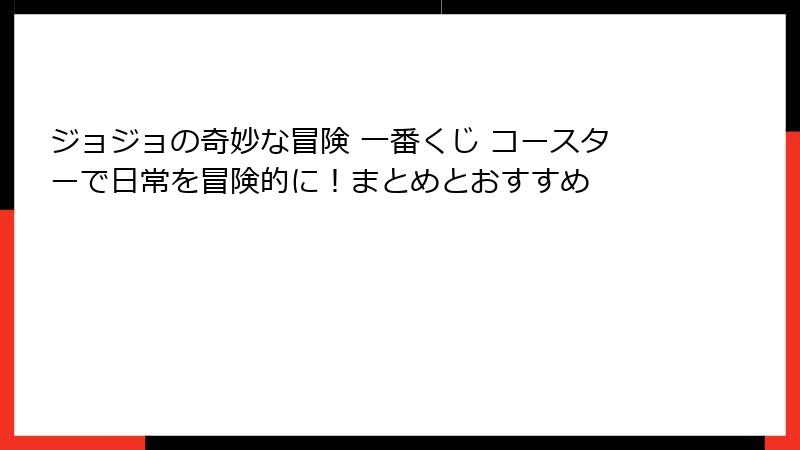 ジョジョの奇妙な冒険 一番くじ コースターで日常を冒険的に!まとめとおすすめ