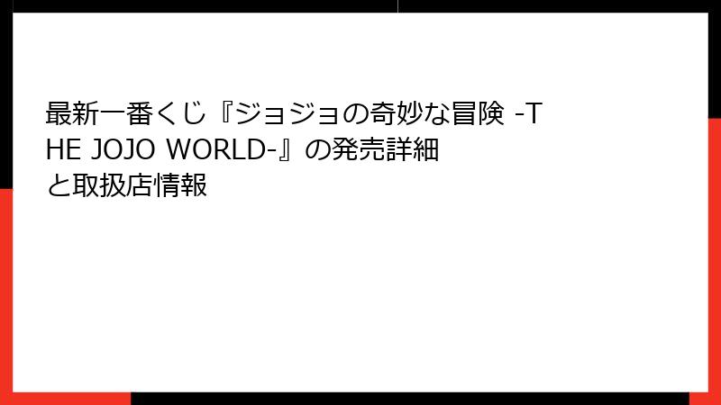 最新一番くじ『ジョジョの奇妙な冒険 -THE JOJO WORLD-』の発売詳細と取扱店情報