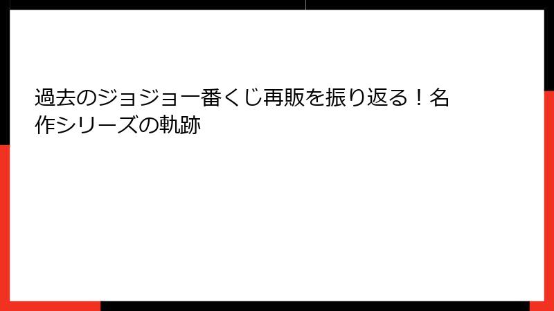過去のジョジョ一番くじ再販を振り返る！名作シリーズの軌跡