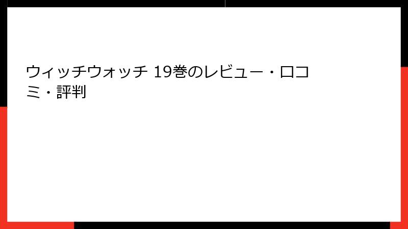ウィッチウォッチ 19巻のレビュー・口コミ・評判