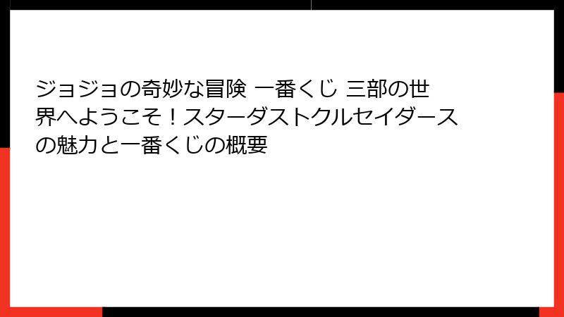 ジョジョの奇妙な冒険 一番くじ 三部の世界へようこそ！スターダストクルセイダースの魅力と一番くじの概要