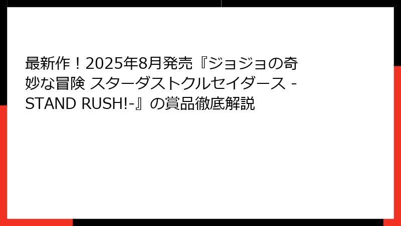 最新作！2025年8月発売『ジョジョの奇妙な冒険 スターダストクルセイダース -STAND RUSH!-』の賞品徹底解説