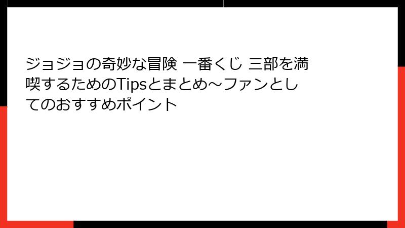 ジョジョの奇妙な冒険 一番くじ 三部を満喫するためのTipsとまとめ～ファンとしてのおすすめポイント