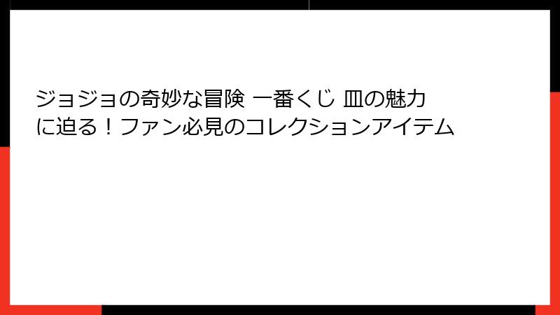 ジョジョの奇妙な冒険 一番くじ 皿の魅力に迫る！ファン必見のコレクションアイテム