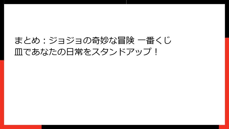 まとめ：ジョジョの奇妙な冒険 一番くじ 皿であなたの日常をスタンドアップ！