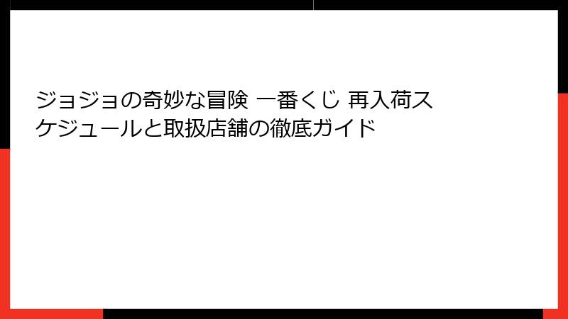 ジョジョの奇妙な冒険 一番くじ 再入荷スケジュールと取扱店舗の徹底ガイド