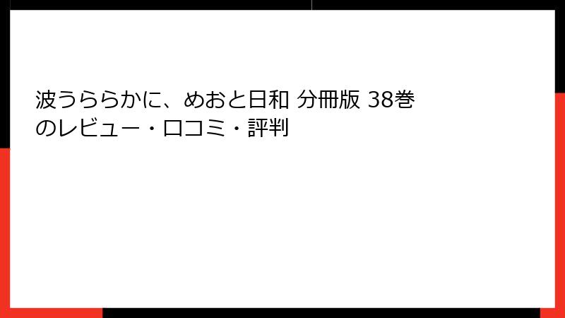 波うららかに、めおと日和 分冊版 38巻のレビュー・口コミ・評判