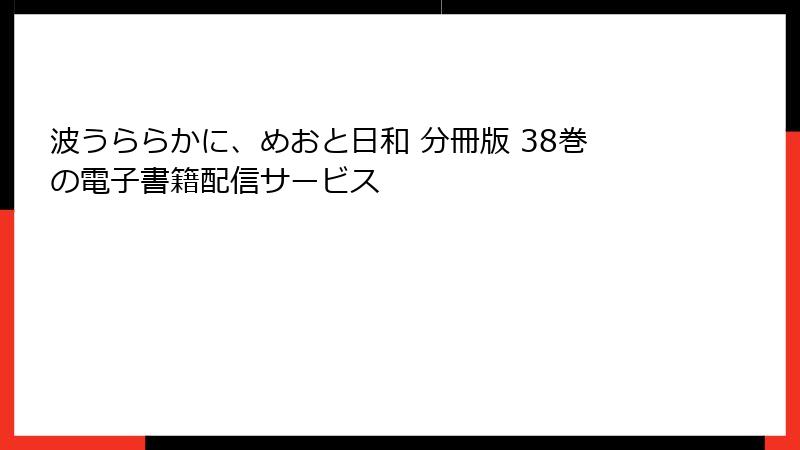 波うららかに、めおと日和 分冊版 38巻の電子書籍配信サービス