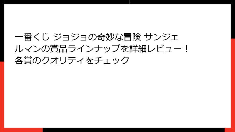 一番くじ ジョジョの奇妙な冒険 サンジェルマンの賞品ラインナップを詳細レビュー！各賞のクオリティをチェック