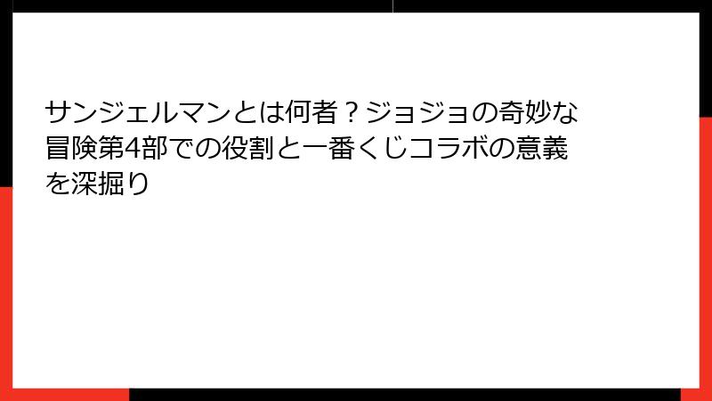 サンジェルマンとは何者？ジョジョの奇妙な冒険第4部での役割と一番くじコラボの意義を深掘り