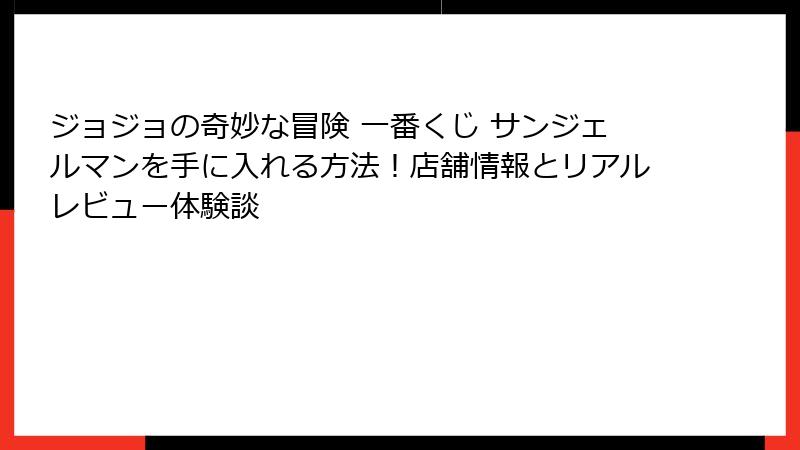 ジョジョの奇妙な冒険 一番くじ サンジェルマンを手に入れる方法！店舗情報とリアルレビュー体験談