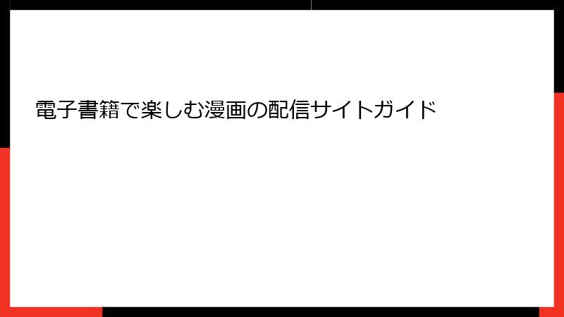 電子書籍で楽しむ漫画の配信サイトガイド