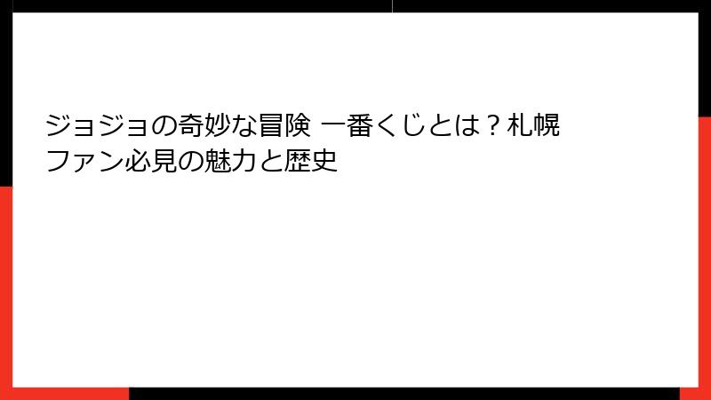 ジョジョの奇妙な冒険 一番くじとは？札幌ファン必見の魅力と歴史