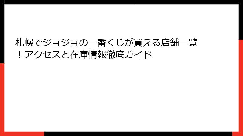 札幌でジョジョの一番くじが買える店舗一覧！アクセスと在庫情報徹底ガイド