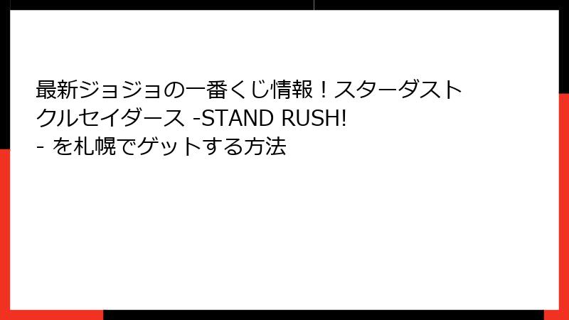 最新ジョジョの一番くじ情報！スターダストクルセイダース -STAND RUSH!- を札幌でゲットする方法