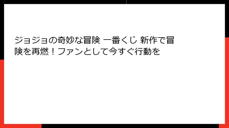 ジョジョの奇妙な冒険 一番くじ 新作で冒険を再燃！ファンとして今すぐ行動を