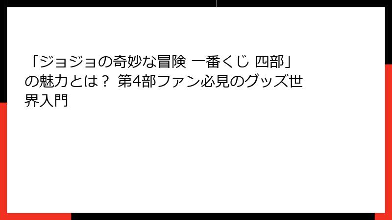 「ジョジョの奇妙な冒険 一番くじ 四部」の魅力とは? 第4部ファン必見のグッズ世界入門