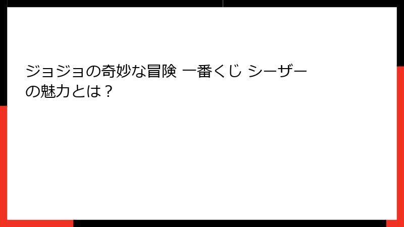 ジョジョの奇妙な冒険 一番くじ シーザーの魅力とは？
