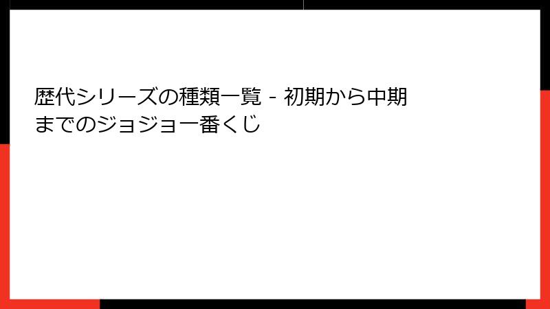 歴代シリーズの種類一覧 - 初期から中期までのジョジョ一番くじ