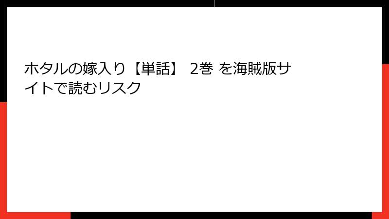 ホタルの嫁入り【単話】 2巻 を海賊版サイトで読むリスク