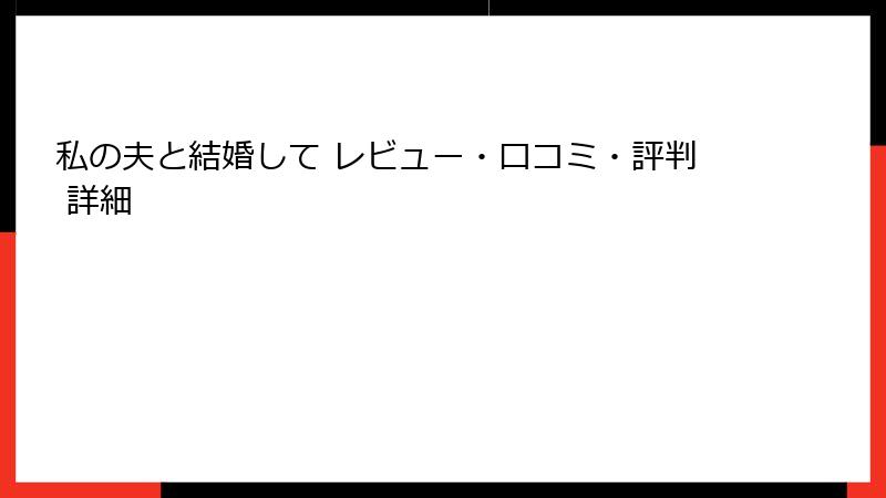 私の夫と結婚して レビュー・口コミ・評判 詳細