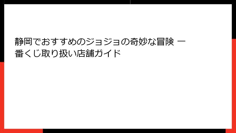 静岡でおすすめのジョジョの奇妙な冒険 一番くじ取り扱い店舗ガイド