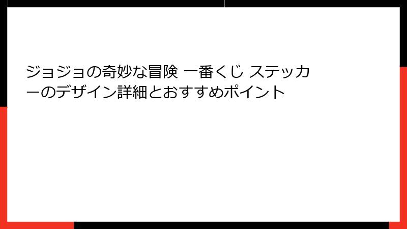 ジョジョの奇妙な冒険 一番くじ ステッカーのデザイン詳細とおすすめポイント