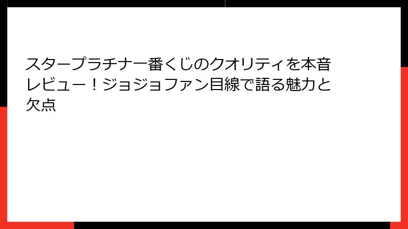 スタープラチナ一番くじのクオリティを本音レビュー！ジョジョファン目線で語る魅力と欠点