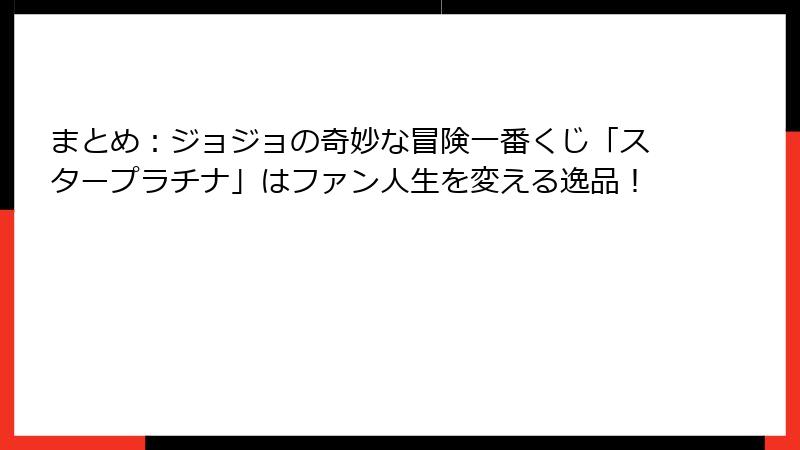 まとめ：ジョジョの奇妙な冒険一番くじ「スタープラチナ」はファン人生を変える逸品！