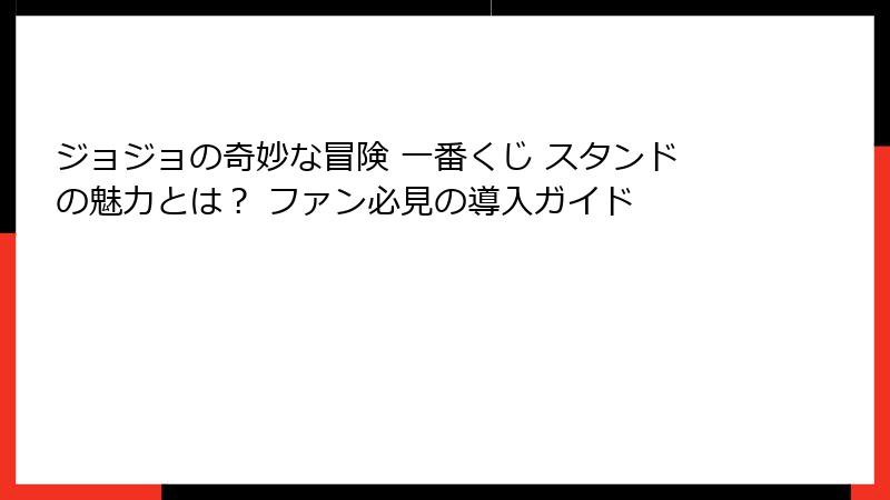 ジョジョの奇妙な冒険 一番くじ スタンドの魅力とは？ ファン必見の導入ガイド
