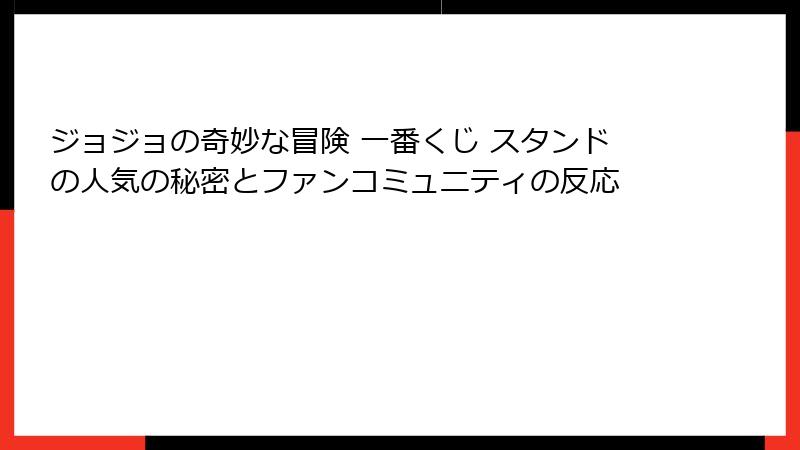 ジョジョの奇妙な冒険 一番くじ スタンドの人気の秘密とファンコミュニティの反応