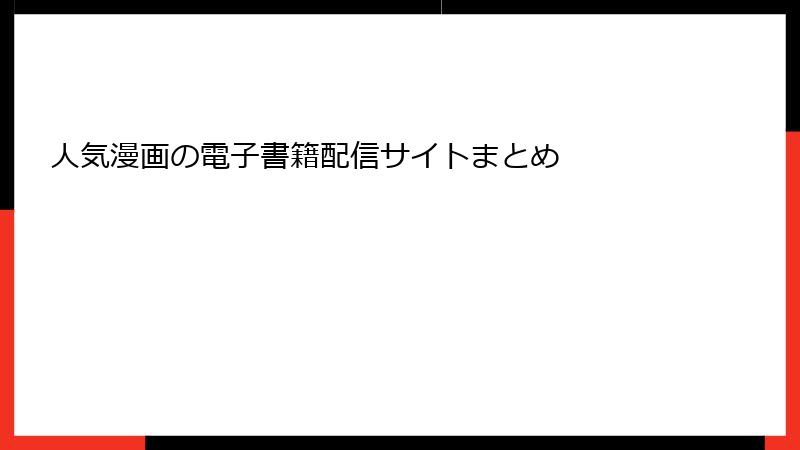 人気漫画の電子書籍配信サイトまとめ