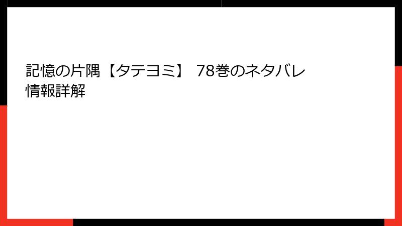 記憶の片隅【タテヨミ】 78巻のネタバレ情報詳解