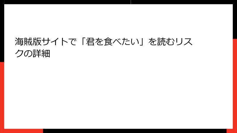 海賊版サイトで「君を食べたい」を読むリスクの詳細