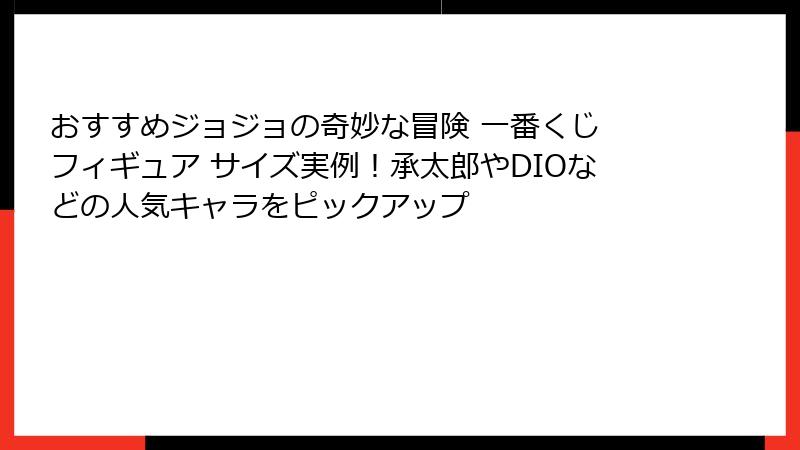 おすすめジョジョの奇妙な冒険 一番くじ フィギュア サイズ実例！承太郎やDIOなどの人気キャラをピックアップ