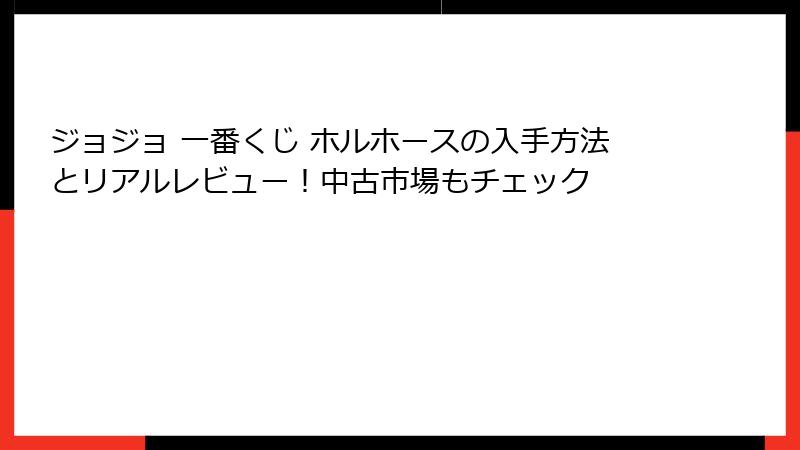 ジョジョ 一番くじ ホルホースの入手方法とリアルレビュー!中古市場もチェック