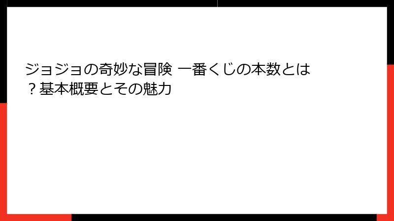 ジョジョの奇妙な冒険 一番くじの本数とは？基本概要とその魅力