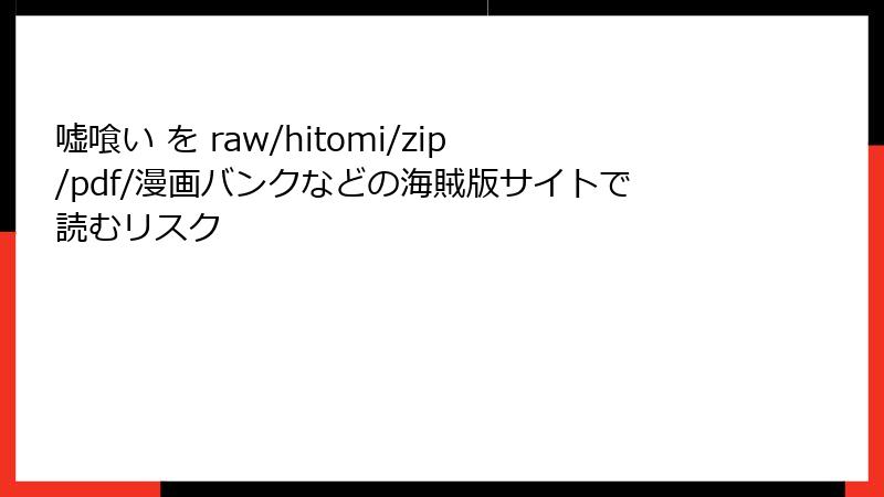 嘘喰い を raw/hitomi/zip/pdf/漫画バンクなどの海賊版サイトで読むリスク