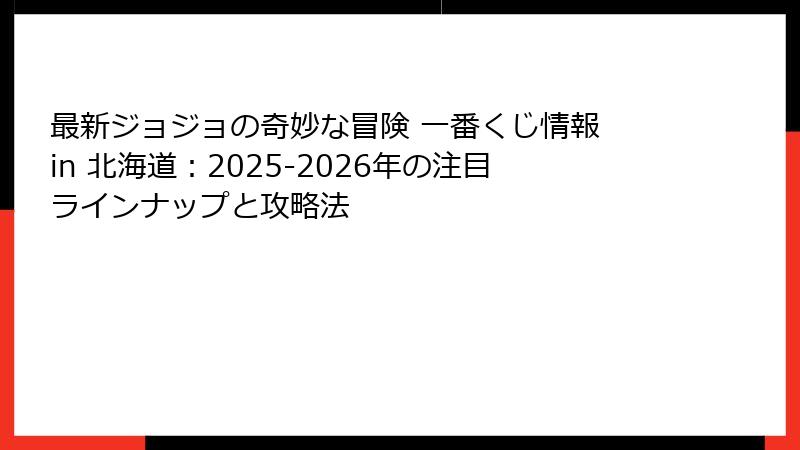 最新ジョジョの奇妙な冒険 一番くじ情報 in 北海道：2025-2026年の注目ラインナップと攻略法