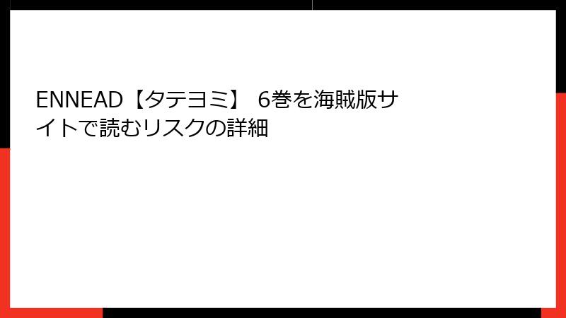 ENNEAD【タテヨミ】 6巻を海賊版サイトで読むリスクの詳細