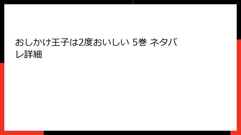おしかけ王子は2度おいしい 5巻 ネタバレ詳細